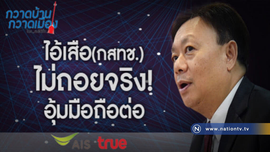 ไอ้เสือ (กสทช.) ไม่ถอยจริง ! อุ้มมือถือต่อ ไอ้เสือ (กสทช.) ไม่ถอยจริง ! อุ้มมือถือต่อ
