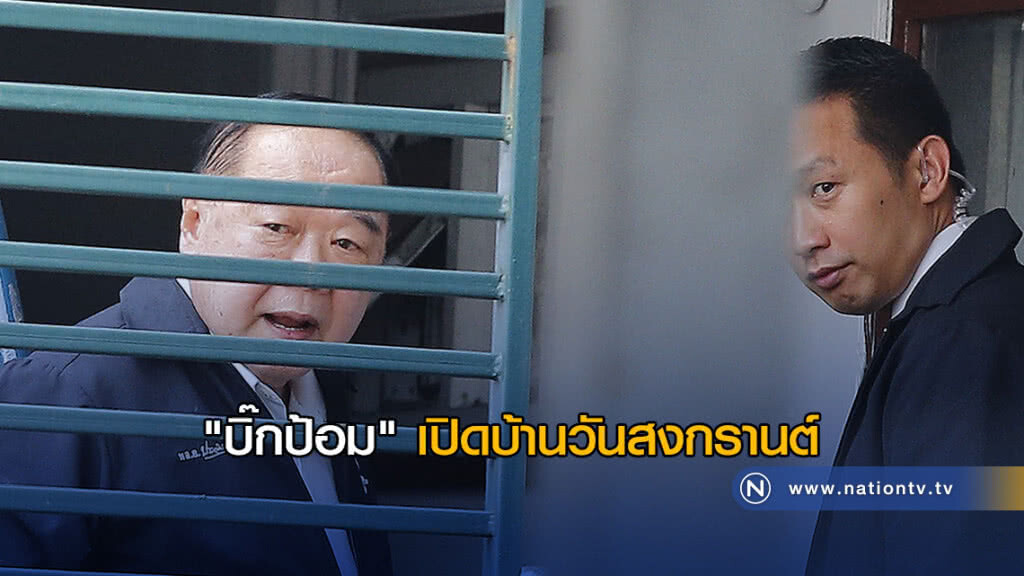 "บิ๊กป้อม" เปิดบ้านวันสงกรานต์ "บิ๊กป้อม" เปิดบ้านวันสงกรานต์