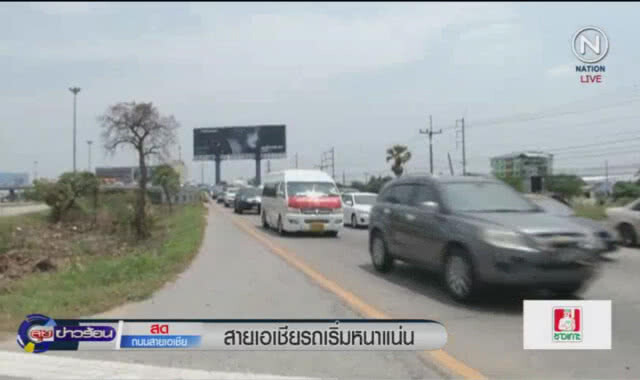 (คลิปข่าว) สายเอเชียรถเริ่มหนาแน่น