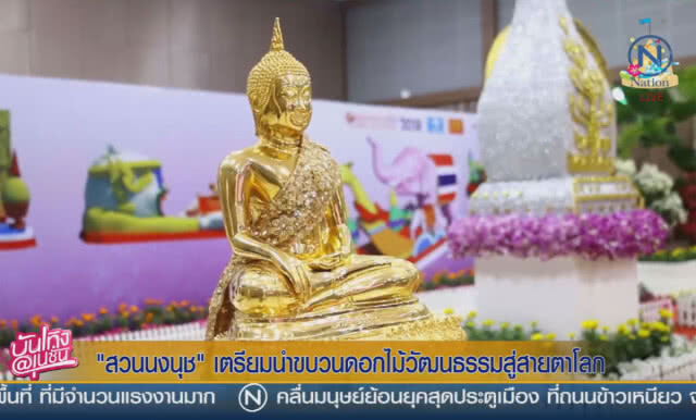 (คลิปข่าว) สวนนงนุช เตรียมนำขบวนดอกไม้ ธีมวัฒนธรรมไทย สู่สายตาชาวโลก