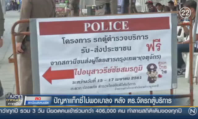 (คลิปข่าว) ปัญหาแท็กซี่ไม่พอเบาลง หลัง ตร.จัดรถตู้บริการ