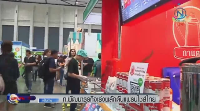 "ก.พัฒนาธุรกิจ" เร่งผลักดันเฟรนส์ไชส์ไทย