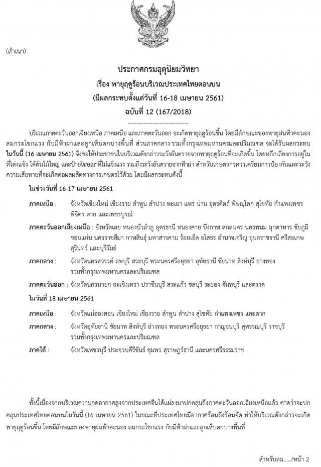 ประกาศกรมอุตุฯ พายุฤดูร้อน มีผลกระทบ 16-18 เม.ย. ฉบับที่ 12