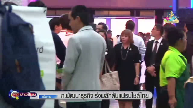 "ก.พัฒนาธุรกิจ" เร่งผลักดันเฟรนส์ไชส์ไทย