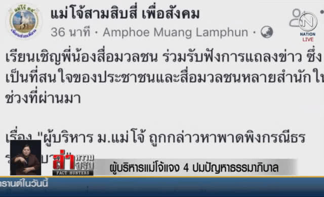 (คลิปข่าว) ผู้บริหารแม่โจ้แจง 4 ปมปัญหาธรรมาภิบาล