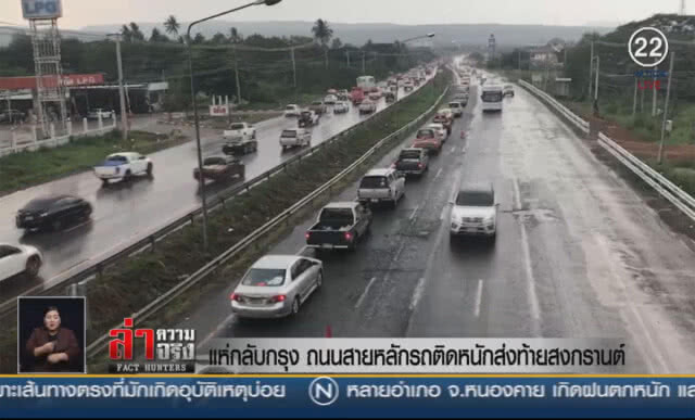 (คลิปข่าว) แห่กลับกรุง! ถนนสายหลักรถติดหนักส่งท้ายสงกรานต์