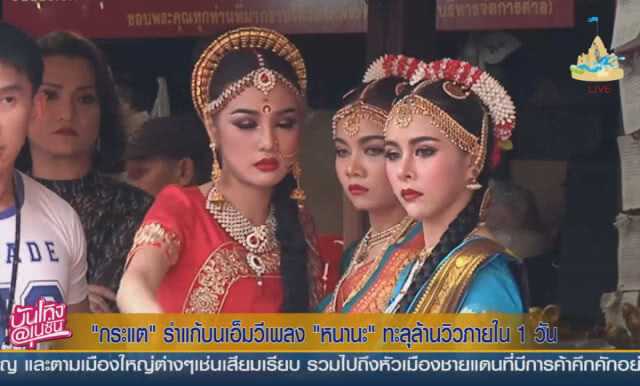 (คลิปข่าว) กระแต รำแก้บน  MV เพลงหนานะ ทะลุล้านวิวภายใน1วัน