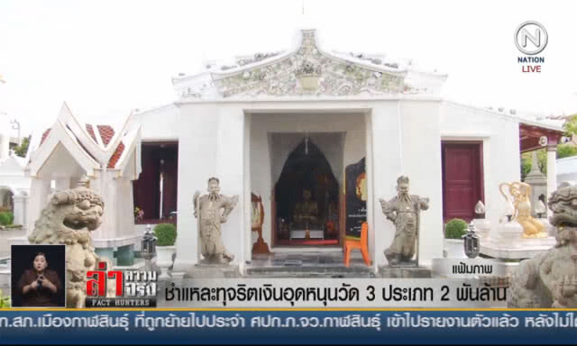 (คลิปข่าว) ชำแหละทุจริตเงินอุดหนุนวัด 3 ประเภท 2 พันล้าน
