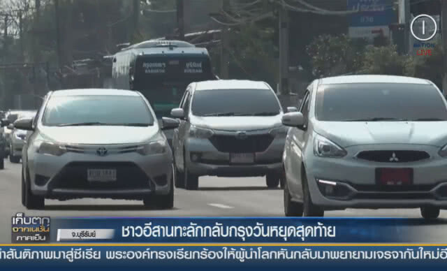 (คลิปข่าว) ชาวอีสานทะลักกลับกรุงฯ วันหยุดสุดท้าย