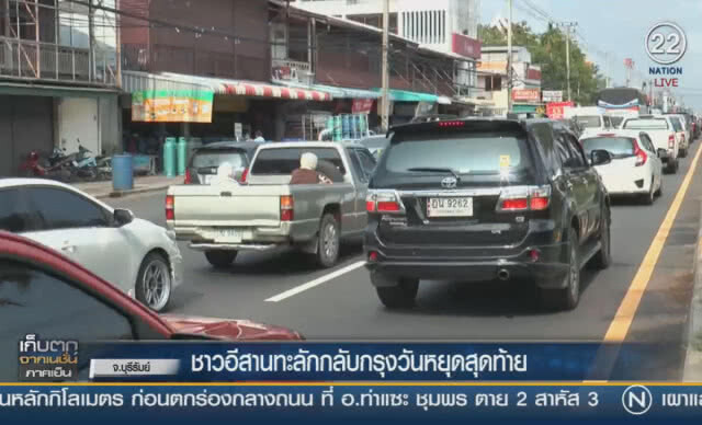 (คลิปข่าว) ชาวอีสานทะลักกลับกรุงฯ วันหยุดสุดท้าย