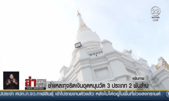 (คลิปข่าว) ชำแหละทุจริตเงินอุดหนุนวัด 3 ประเภท 2 พันล้าน