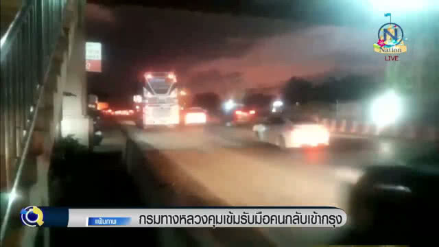 "กรมทางหลวง" คุมเข้มรับมือคนกลับเข้ากรุง