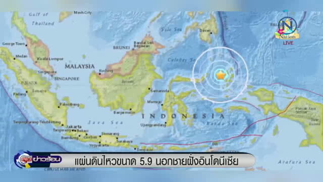แผ่นดินไหว ขนาด 5.9 นอกชายฝั่งอินโดนีเซีย