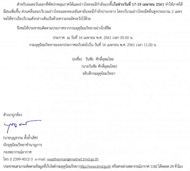 ประกาศกรมอุตุฯ พายุฤดูร้อน มีผลกระทบ 16-18 เม.ย. ฉบับที่ 12