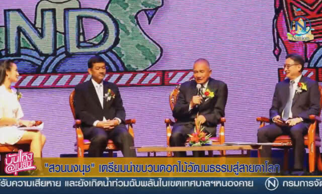 (คลิปข่าว) สวนนงนุช เตรียมนำขบวนดอกไม้ ธีมวัฒนธรรมไทย สู่สายตาชาวโลก