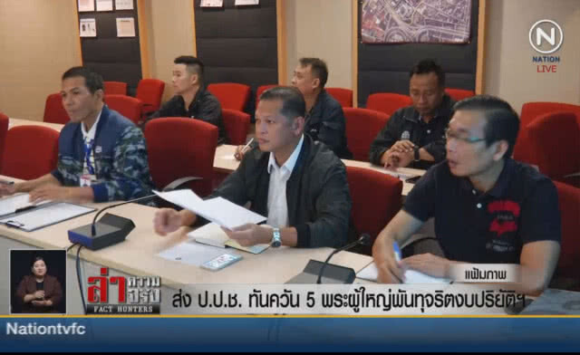 (คลิปข่าว) ส่ง ป.ป.ช.ทันควัน! 5 พระผู้ใหญ่พันทุจริตงบปริยัติฯ
