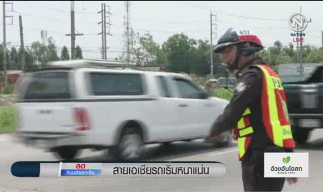 (คลิปข่าว) สายเอเชียรถเริ่มหนาแน่น