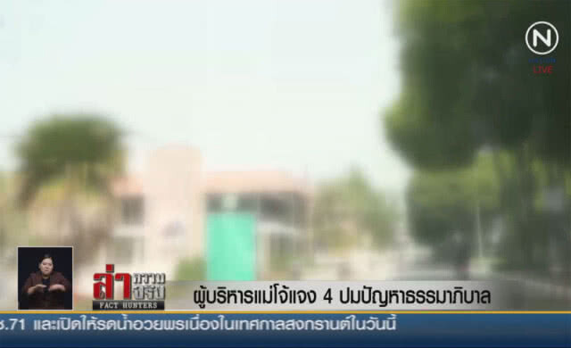 (คลิปข่าว) ผู้บริหารแม่โจ้แจง 4 ปมปัญหาธรรมาภิบาล
