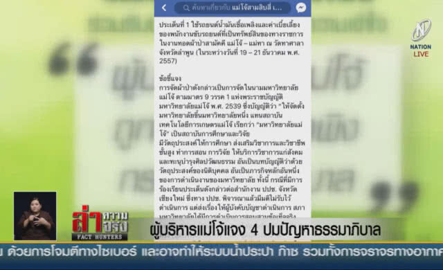 (คลิปข่าว) ผู้บริหารแม่โจ้แจง 4 ปมปัญหาธรรมาภิบาล