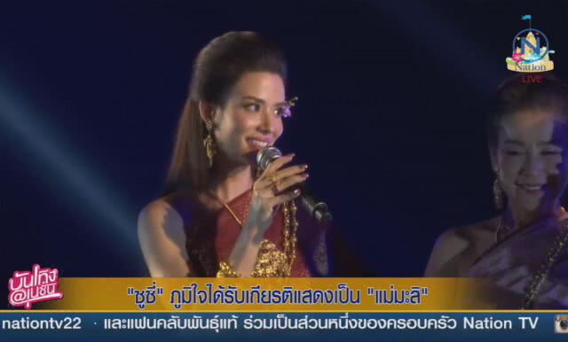 (คลิปข่าว) "ซูซี่" ภูมิใจได้รับเกียรติเเสดงเป็น "แม่มะลิ"