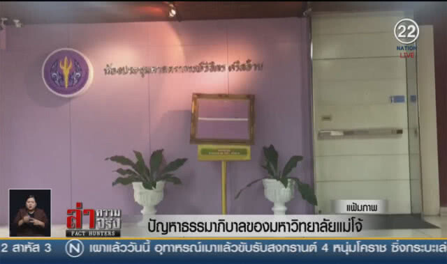 (คลิปข่าว) ปัญหาธรรมาภิบาลของมหาวิทยาลัยแม่โจ้