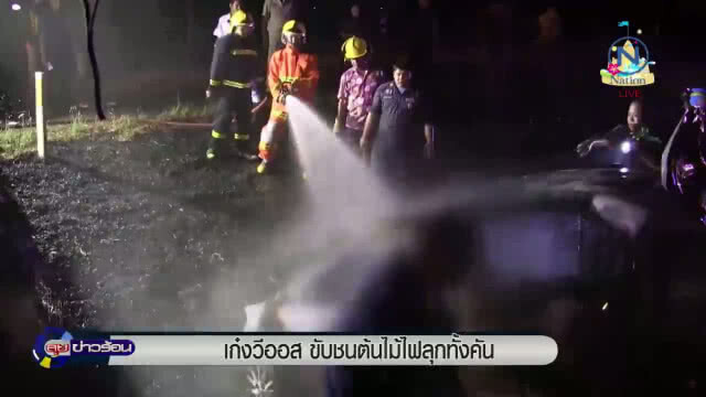 ซิ่ง "เก๋งวีออส" ขับชนต้นไม้ไฟลุกทั้งคัน