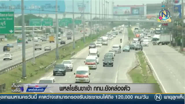 พหลโยธิน ขาเข้า กทม. ยังคล่องตัว