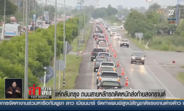 (คลิปข่าว) แห่กลับกรุง! ถนนสายหลักรถติดหนักส่งท้ายสงกรานต์