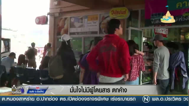 "ขนส่งเชียงใหม่" มั่นใจ ไม่มีผู้โดยสารตกค้าง