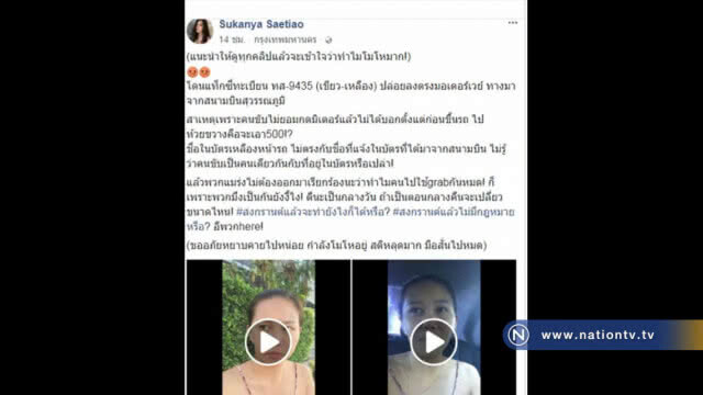 สาวโวยถูกแท็กซี่สุวรรณภูมิทิ้งมอเตอร์เวย์ คนขับอ้างทำแบบตนเกือบทุกคัน !!