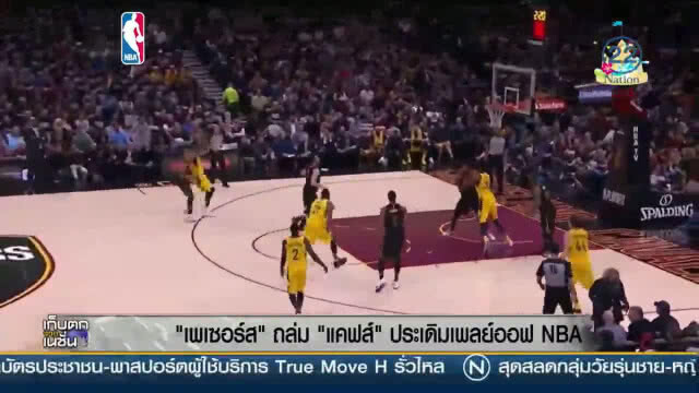 "เพเซอร์ส" ถล่ม "แคฟส์" ประเดิมเพลย์ออฟ NBA