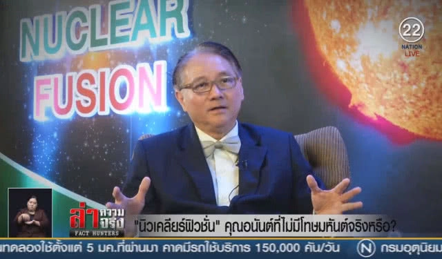 (คลิปข่าว) "นิวเคลียร์ฟิวชั่น" คุณอนันต์ที่ไม่มีโทษมหันต์จริงหรือ?