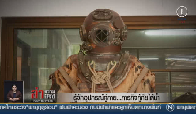 (คลิปข่าว) รู้จักอุปกรณ์คู่กาย...ภารกิจกู้ภัยใต้น้ำ!