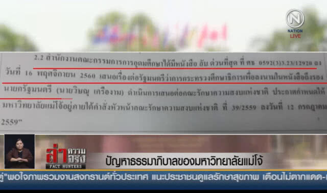 (คลิปข่าว) ปัญหาธรรมาภิบาลของมหาวิทยาลัยแม่โจ้