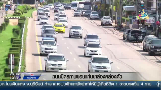 "ถนนมิตรภาพ" ขาล่องคล่องตัว
