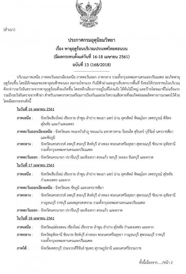 อุตุฯประกาศเตือน ฉบับที่ 13 พายุฤดูร้อน 16-18 เม.ย.