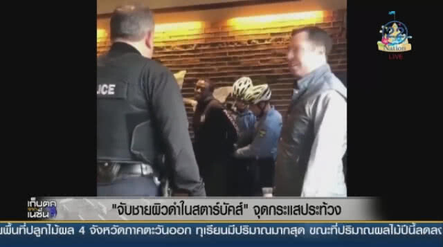 จับชายผิวดำ! ในสตาร์บัคส์จุดกระแสประท้วง