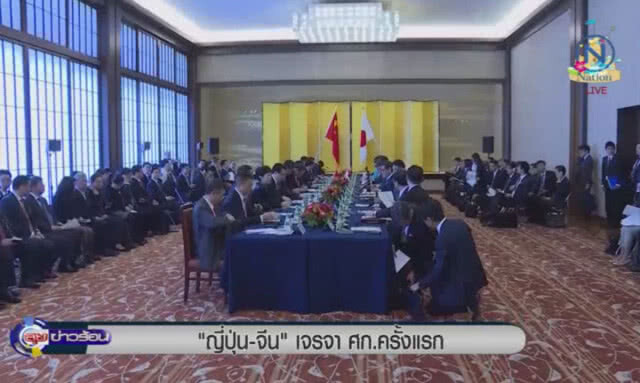 (คลิปข่าว) ญี่ปุ่น-จีน เจรจาเศรษฐกิจครั้งแรก ในรอบ 8 ปี
