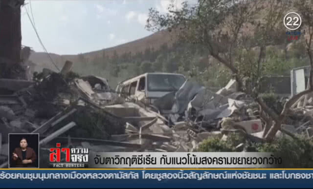 (คลิปข่าว) จับตาวิกฤติซีเรีย กับแนวโน้มสงครามขยายวง