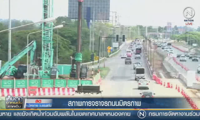 (คลิปข่าว) สภาพการจราจรถนนมิตรภาพ