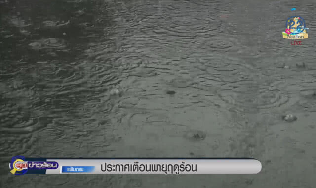 (คลิปข่าว) ประกาศเตือนพายุฤดูร้อน