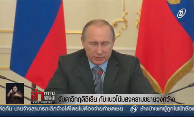 (คลิปข่าว) จับตาวิกฤติซีเรีย กับแนวโน้มสงครามขยายวง
