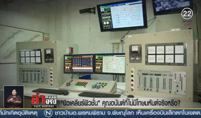 (คลิปข่าว) "นิวเคลียร์ฟิวชั่น" คุณอนันต์ที่ไม่มีโทษมหันต์จริงหรือ?