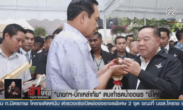 (คลิปข่าว) "นายกฯ–บิ๊กเหล่าทัพ" ตบเท้ารดน้ำขอพร "พี่ใหญ่"
