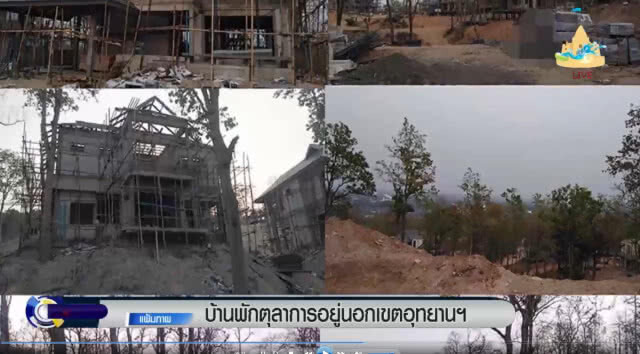 "บ้านพักตุลาการ" อยู่นอกเขตอุทยานฯ