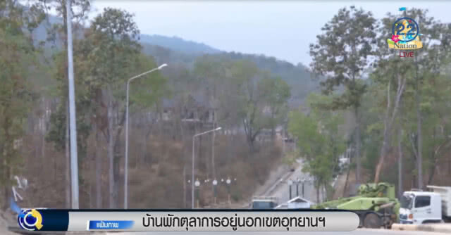 "บ้านพักตุลาการ" อยู่นอกเขตอุทยานฯ