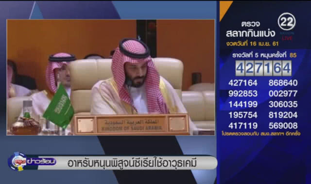 (คลิปข่าว) อาหรับหนุนพิสูจน์ซีเรียใช้อาวุธเคมี