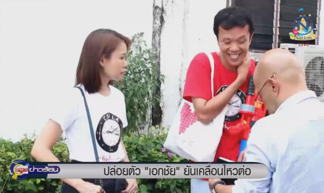 (คลิปข่าว) ปล่อยตัว "เอกชัย" ยันเคลื่อนไหวต่อ