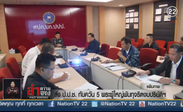 (คลิปข่าว) ส่ง ป.ป.ช.ทันควัน! 5 พระผู้ใหญ่พันทุจริตงบปริยัติฯ