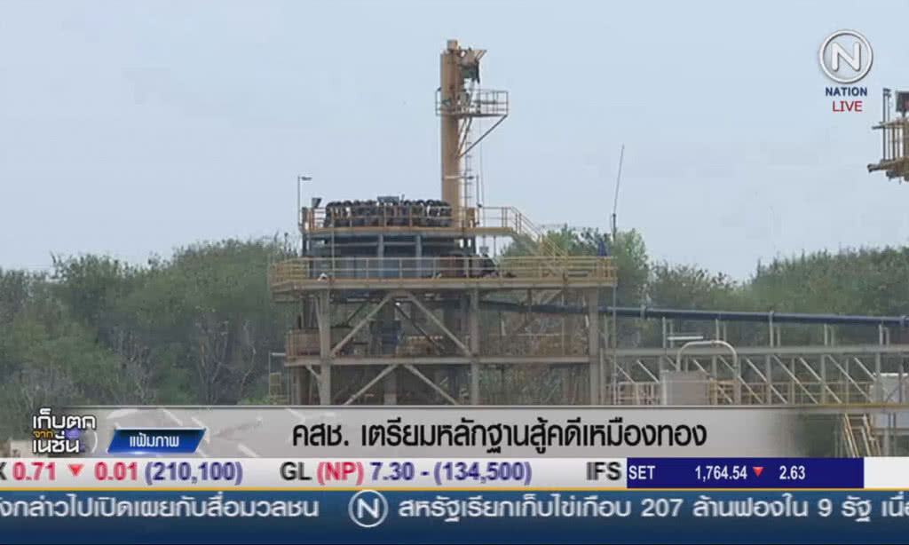 (คลิปข่าว) คสช.เตรียมหลักฐานสู้คดีเหมืองทอง